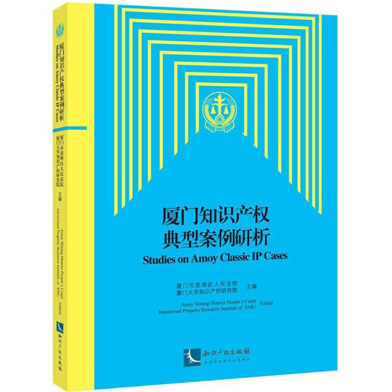 【M】厦门知识产权典型案例研析-9787513052382