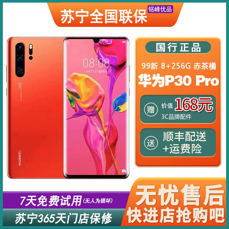 [二手99新]华为(HUAWEI)P30 Pro 赤茶橘 8+256GB 全网通安卓手机 鸿蒙手机 二手手机