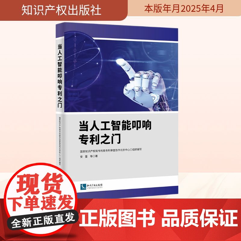 当人工智能叩响专利之门 国家知识产权局专利审查协作北京中心 编 民法社科 正版图书籍 知识产权出版社