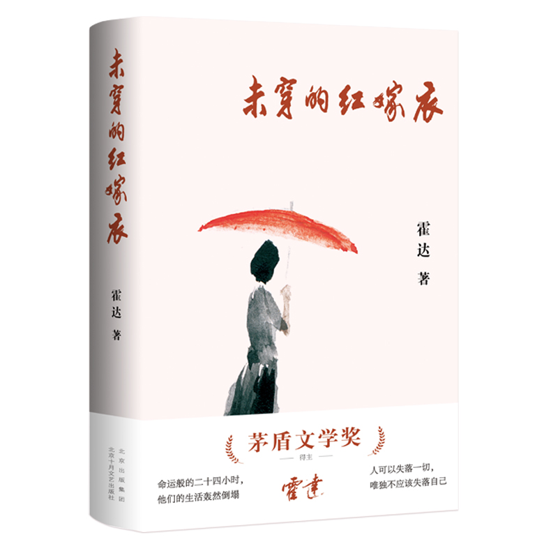 [醉染正版]未穿的红嫁衣(茅盾文学奖得主霍达经典小说)高清大图