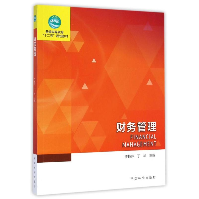 醉染图书财务管理(普通高等教育十二五规划教材)9787503878459高清大图