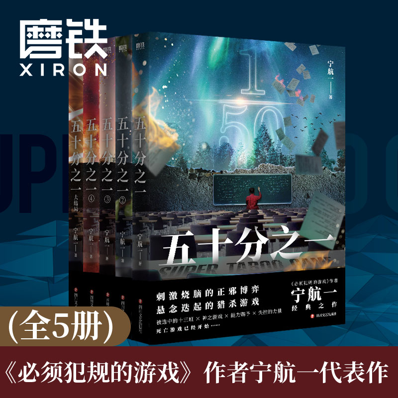 [全5册]五十分之一 [正版]任选宁航一作品系列 五十分之一 必须犯规的游戏 惊悚离奇的故事 悬疑探险小说 书籍 图书高清大图