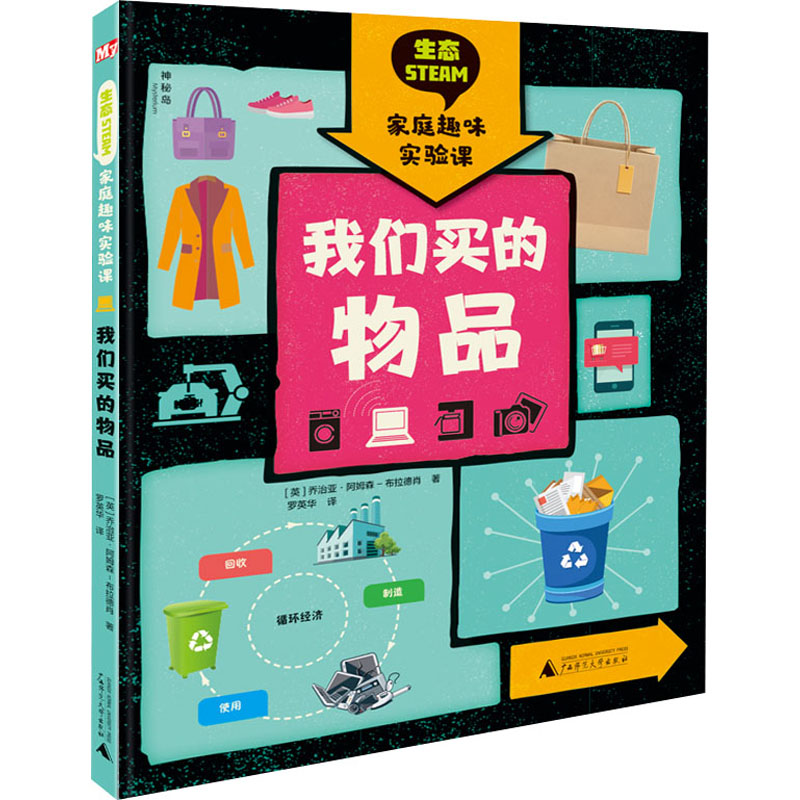 【M】我们买的物品 (英)乔治亚·阿姆森-布拉德肖 著 罗英华 译 -9787559835468