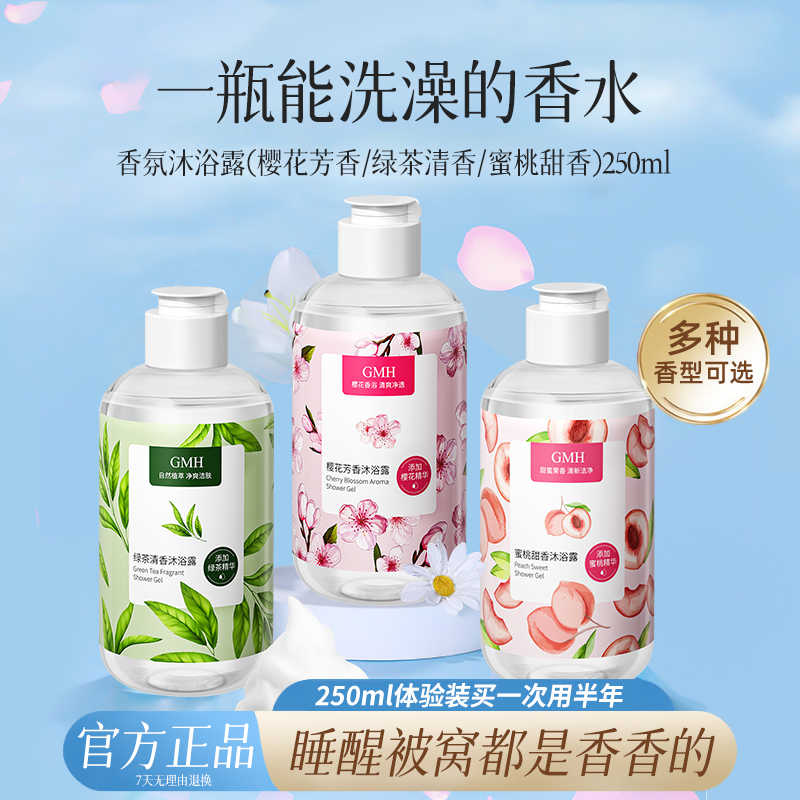 GMH 绿茶沐浴露250ml 香氛沐浴露高清大图