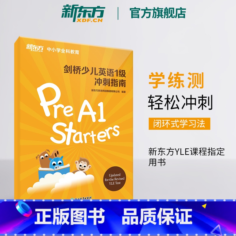 【正版】剑桥少儿英语1级冲刺指南 国际小学儿童YLE考试通关秘籍 考纲词汇核心语法答题技巧考题解析专项辅导书籍