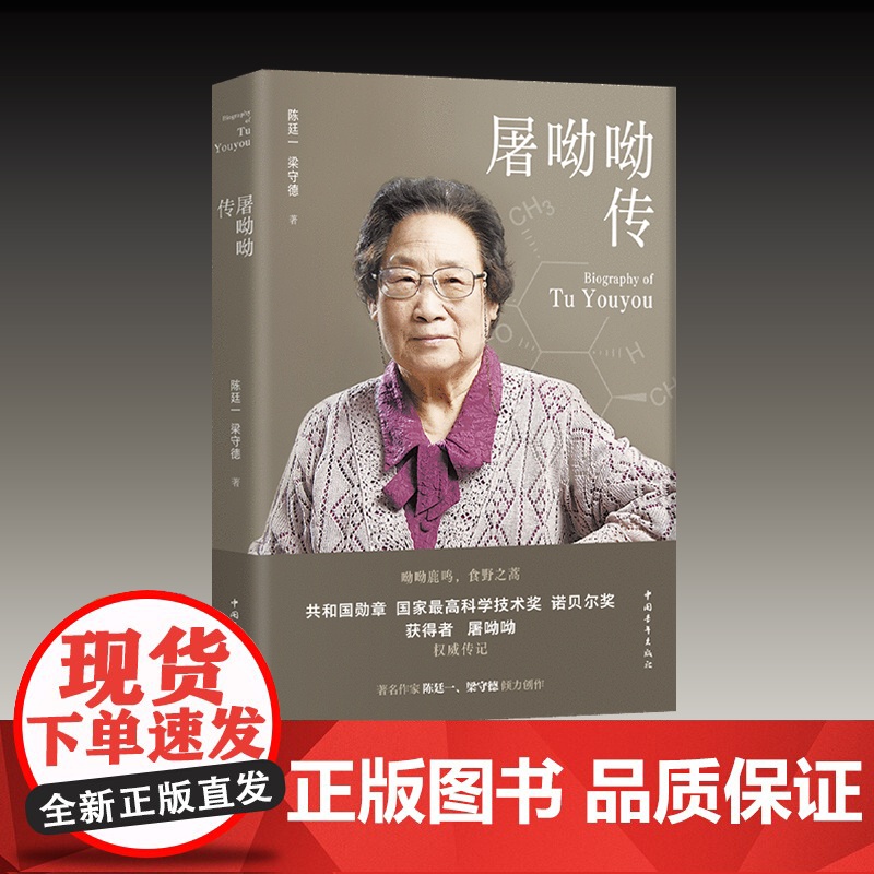 屠呦呦传 国家最高科学技术奖 诺贝尔奖 获得者屠呦呦权威传记 著名作家陈廷一 梁守德倾力创作