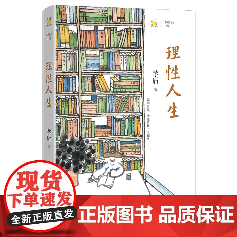 理性人生 茅盾著 林贤治主编 人生文丛系列 散文集 花城出版社正版书籍高清大图