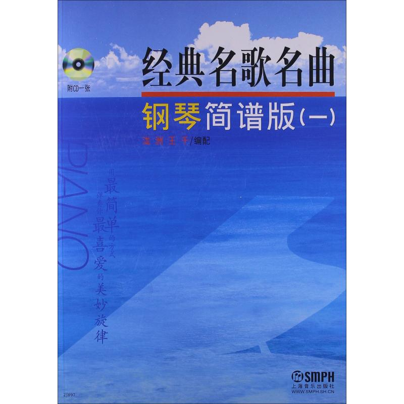 [M]经典名歌名曲钢琴简谱版(1)-9787806679388高清大图