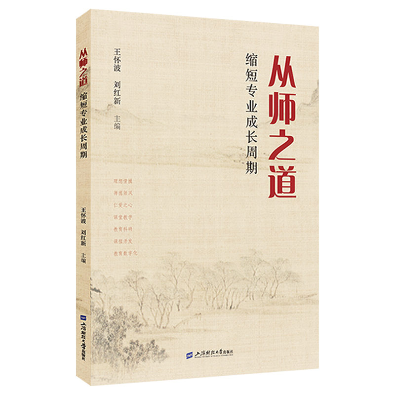 正版新书]从师之道 缩短专业成长周期王怀波,刘红新 编978756424高清大图