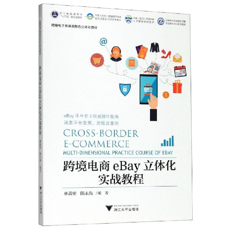 正版新书]跨境电商eBay立体化实战教程(跨境电子商务新形态立体高清大图