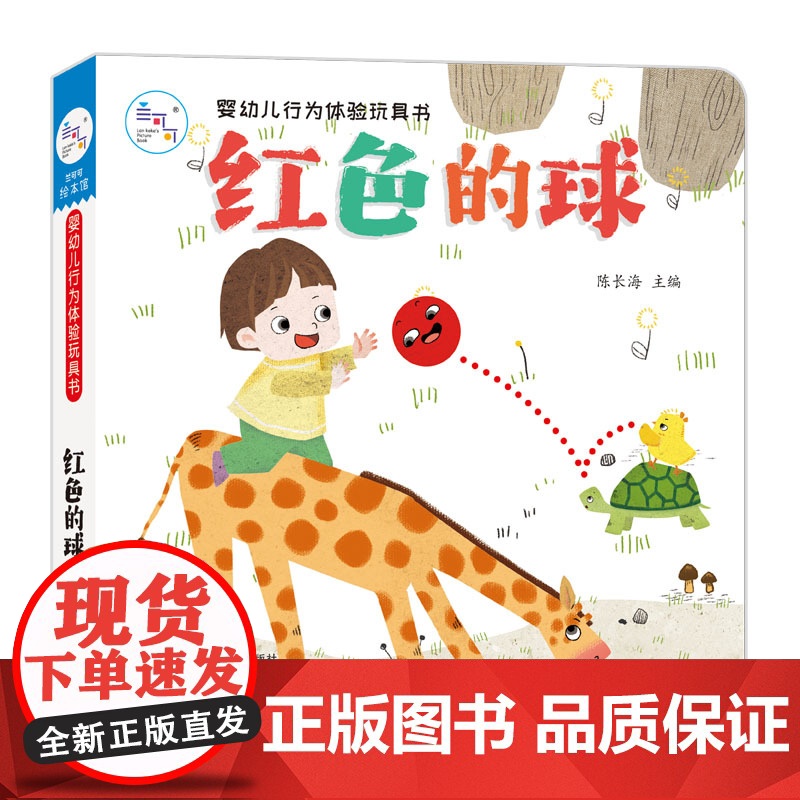 海润阳光 婴幼儿行为体验玩具书 红色的球 0-2岁启蒙儿童早教翻翻阅读幼儿学前婴儿不易撕烂益智玩具推拉书 触摸3d洞洞蒙高清大图