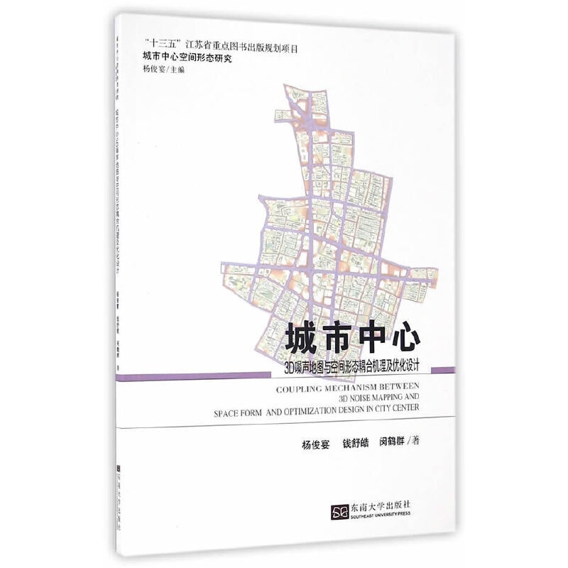 [正版]城市中心3D噪声地图与空间形态耦合机理及优化设计高清大图