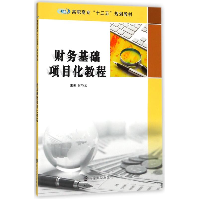 财务基础项目化教程 编者:付巧云 著 付巧云 编 大中专 文轩网