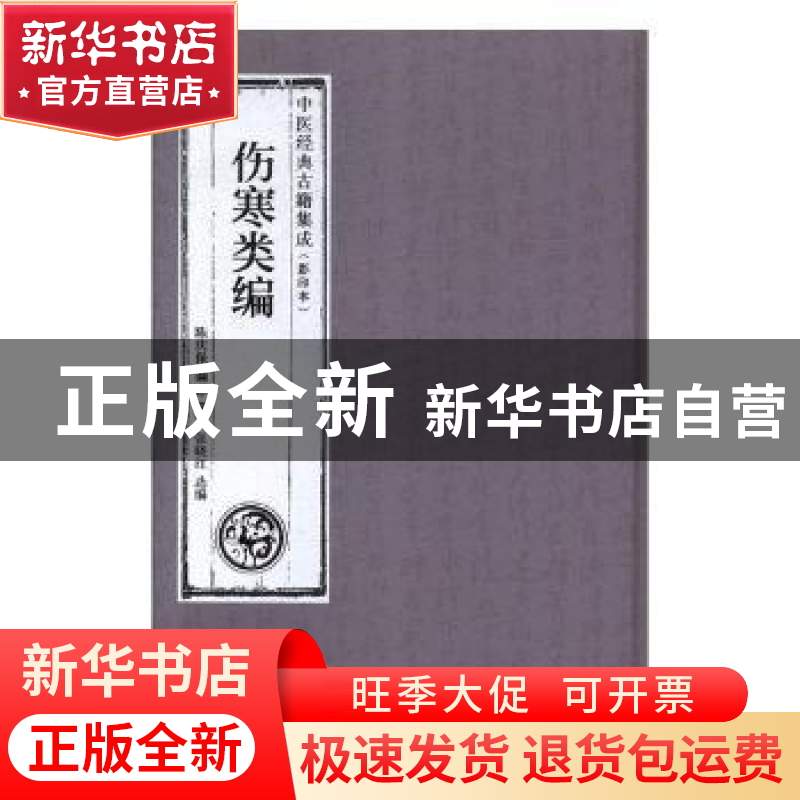 正版 伤寒类编[中医经典古籍集成(影印本)] 陈庆保编 广东科高清大图