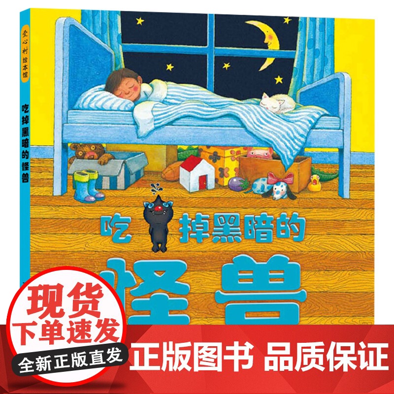 吃掉黑暗的怪兽硬壳精装图画书幾米儿童绘本佳作让孩子不再怕黑快乐入睡爱心树出品正版童书高清大图