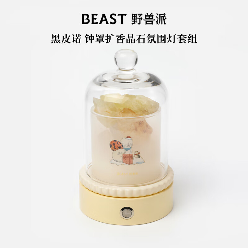 野兽派“冬日梦剧场”雪怪黑皮诺钟罩扩香晶石生日礼物 黑皮诺晶石氛围灯套组