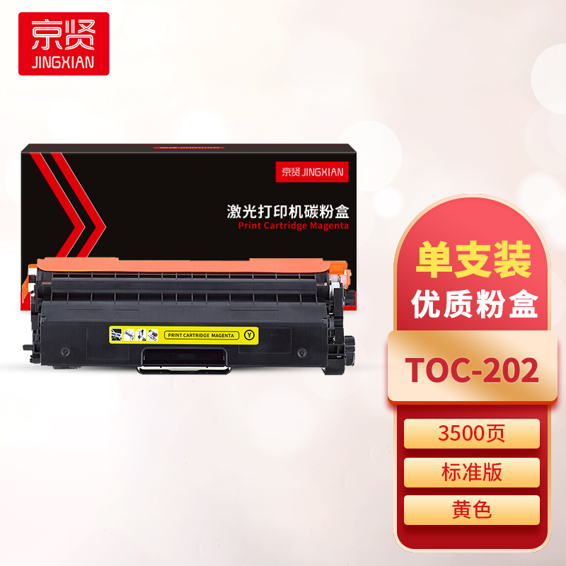 京贤TOC-202黄色粉盒 适用光电通OEP2100/OEP7100打印机一支