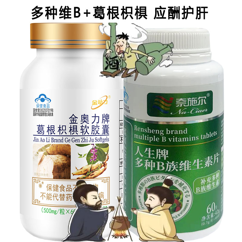金动力金奥力牌葛根枳椇子软胶囊+代谢多种B族维生素片男女成人学生中老年人养肝和护肝片喝酒前酒后脸红上头保护肝脏保健品高清大图