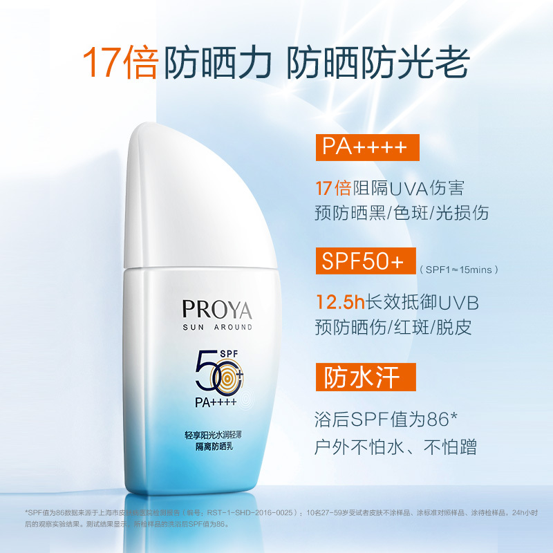 珀莱雅(PROYA)轻享阳光水润轻薄隔离防晒乳50ml SPF50+/PA++++