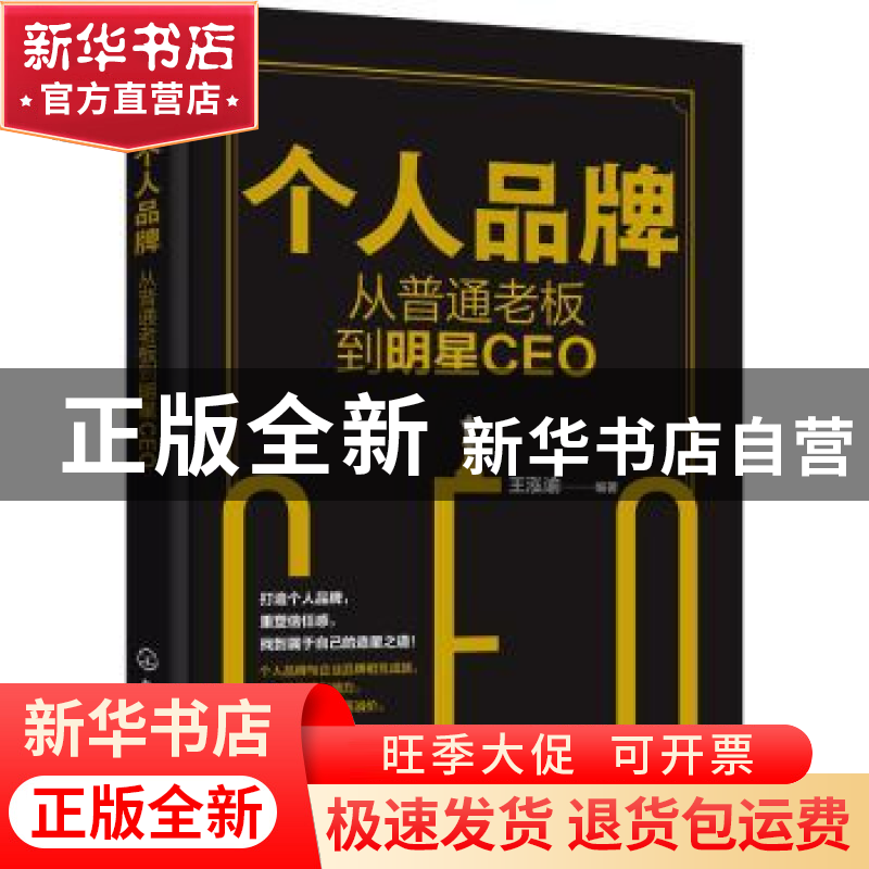 正版 个人品牌:从普通老板到明星CEO 王泓谕 化学工业出版社 9787高清大图