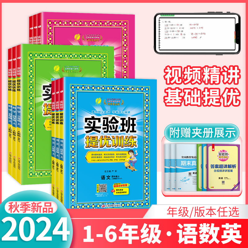 英语.译林版 四年级上 [正版]2024秋实验班提优训练一二三四五六年级上下册语文数学英语人教版苏教译林青岛外研小学同步
