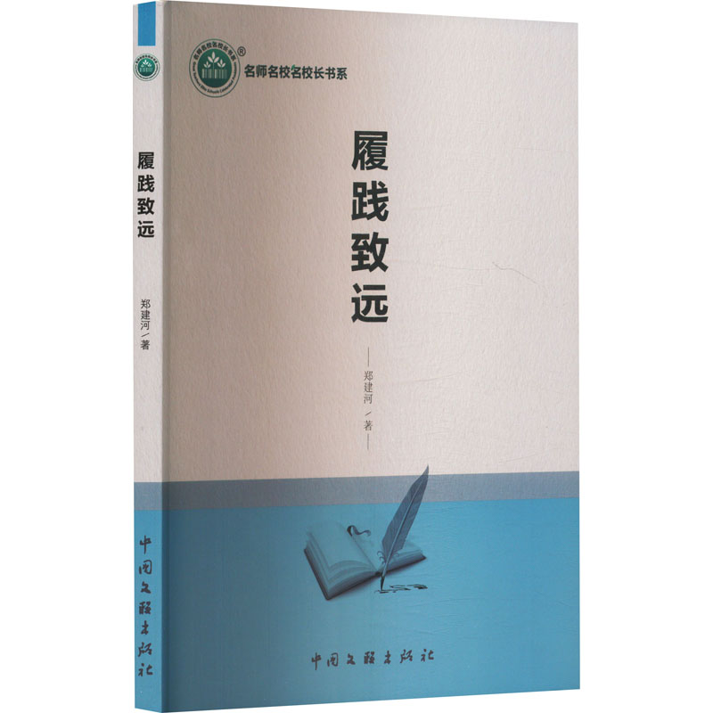 正版新书]履践致远郑建河 著9787519048280高清大图