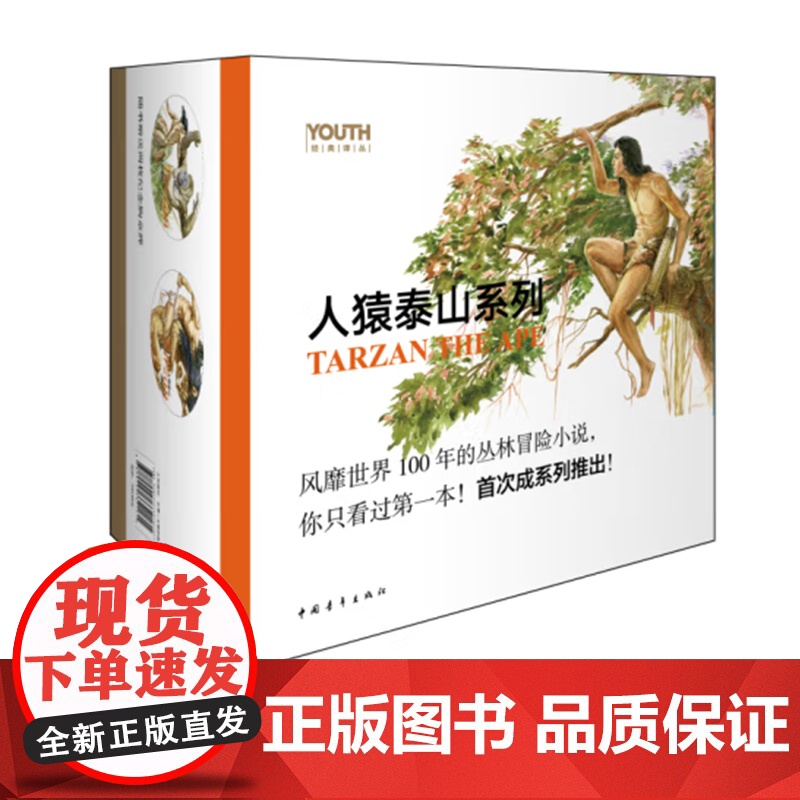 人猿泰山系列全套(共12册)/YOUTH经典译丛 中国青年出版社高清大图