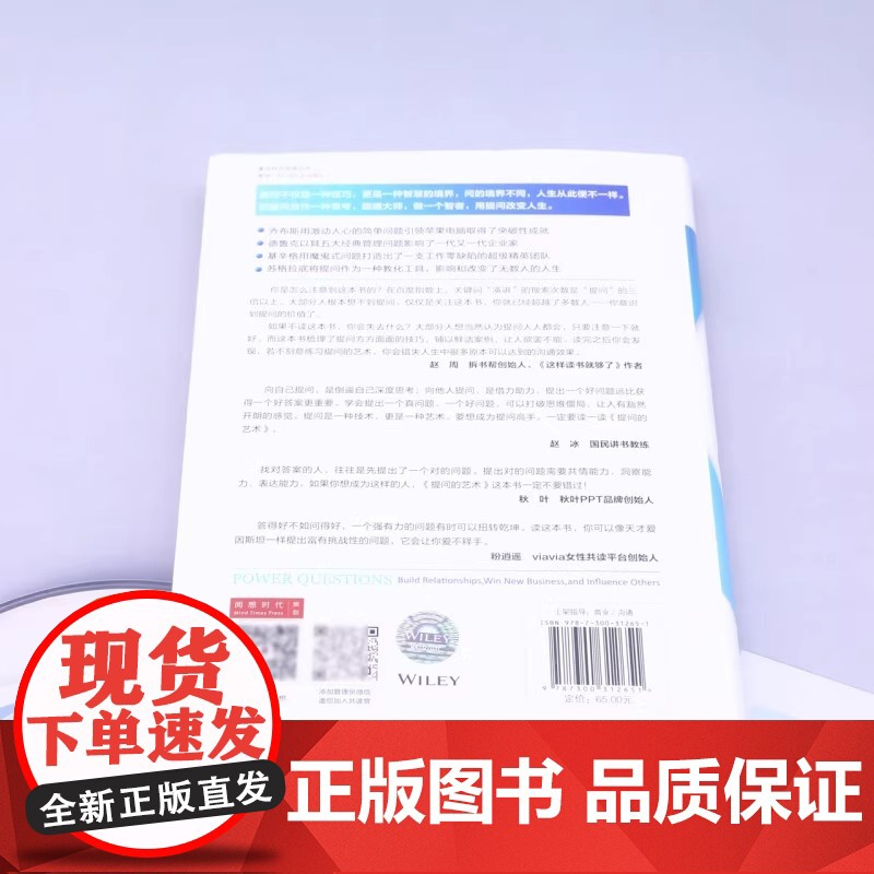提问的艺术:为什么 [美]安德鲁·索贝尔(Andrew Sobel)杰罗德·帕纳斯 陈艳 译 职场经管、励志 中国人民大高清大图