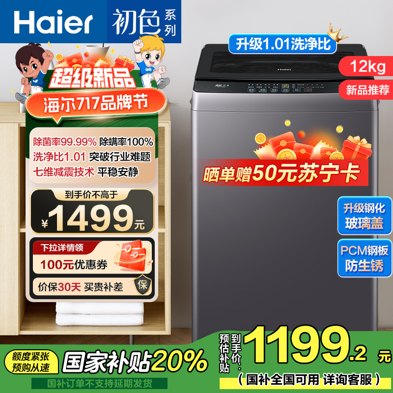 海尔(Haier) 12公斤 变频 全自动 波轮洗衣机 1级能效 超净洗 玻璃盖 除菌螨 XQB120-BZ20L1