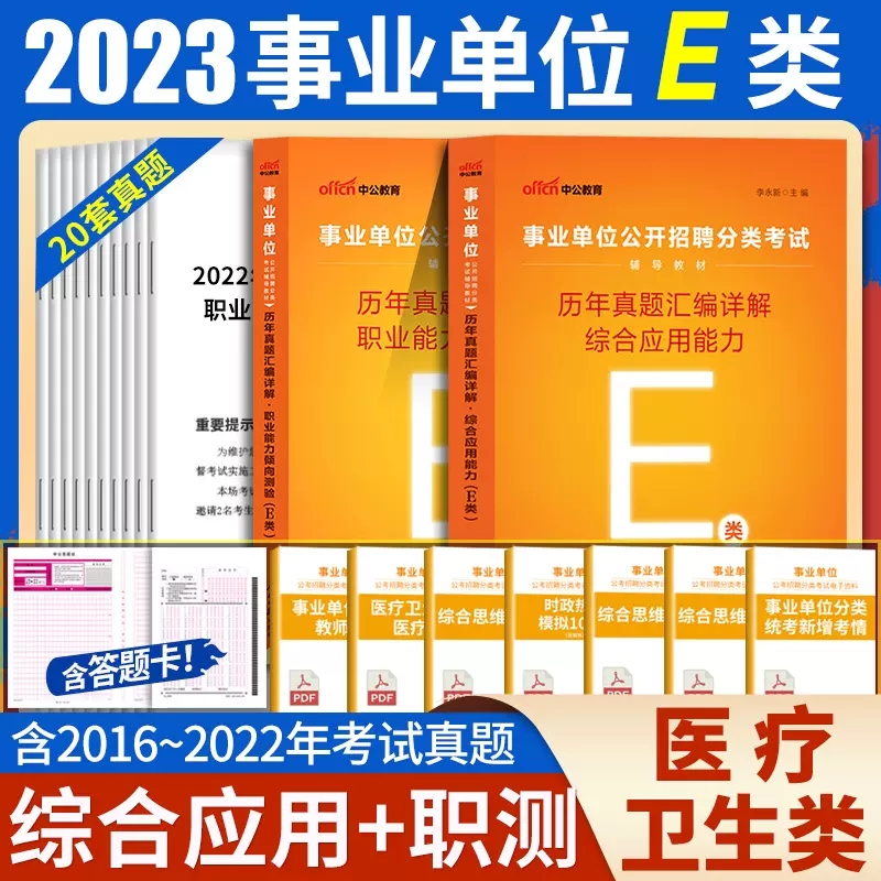 [醉染正版]江西医疗卫生e类试卷历年真题题库中公2023年江西省事业单位编制考试用书综合职业能力倾向测验职测试江西宜春赣高清大图