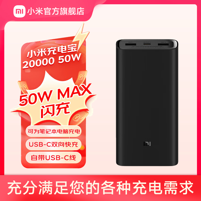 小米(MI)充电宝20000毫安 50W快充 超级闪充 原装移动电源可上飞机 适用苹果手机安卓华为便携超大容量2万mAh