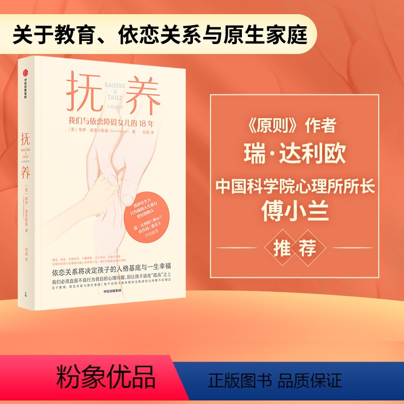 [正版] 抚养 依恋关系将决定孩子的人格基底与一生幸福 保罗波多尔斯基 著 直面孩子异常行为背后的心理问题 出版