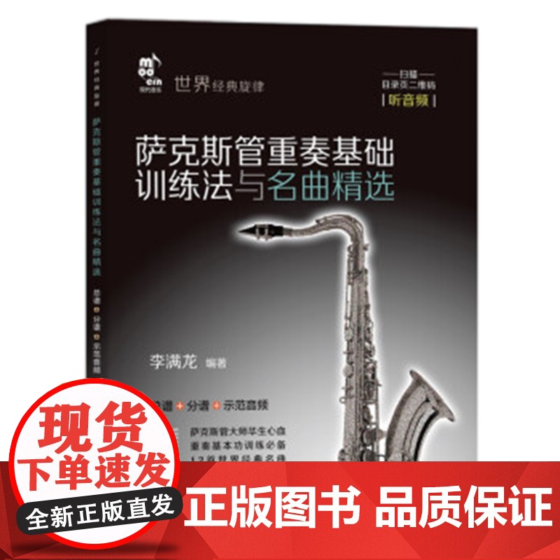 [央视网]萨克斯管重奏基础训练法与名曲精选 萨克斯大师毕生心血 李满龙9787514392302XD高清大图