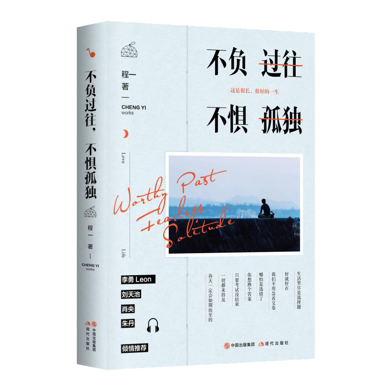 [醉染正版]不负过往不惧孤独 程一著 2020全新佳作 14个悲欢离合的故事亲情爱情友情 李勇刘天池肖央朱丹推荐 温暖治高清大图