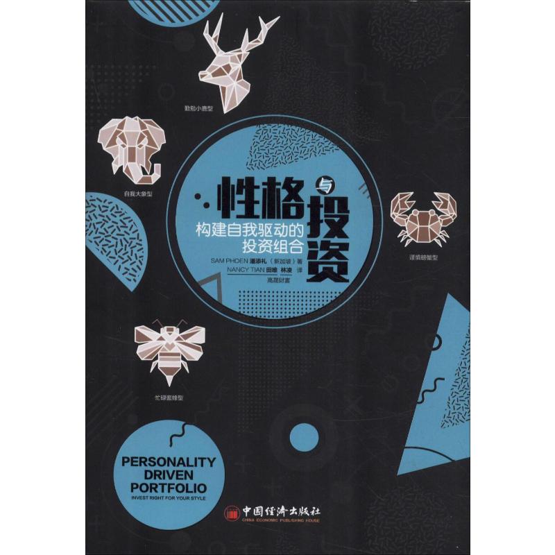 性格与投资:构建自我驱动的投资组合