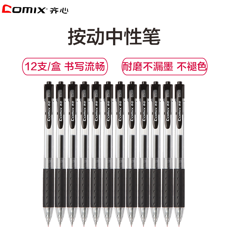 齐心(comix)K36按动中性笔12支装0.5mm 水笔 签字笔 水性笔 碳素笔 办公用品