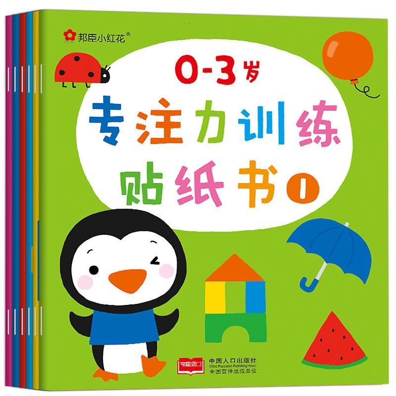 0-3岁专注力训练贴纸书全6册 邦臣小红花启蒙认知贴贴乐儿童早教书益智贴画 宝宝左右全脑开 动手贴图书1-2-3-4-
