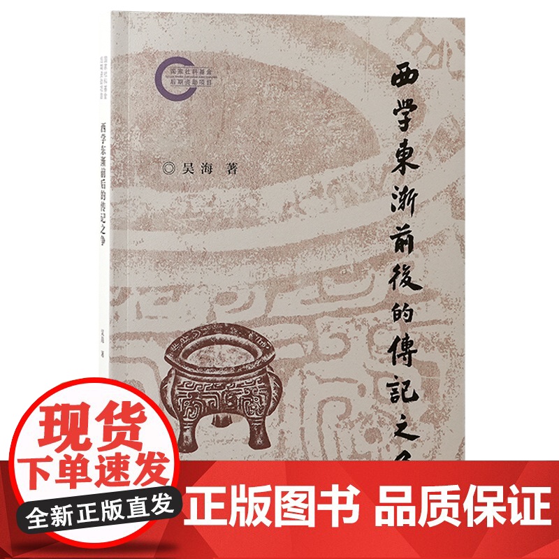 西学东渐前后的传记之争 9787573214621 上海古籍出版社 吴海 著 2024-12高清大图