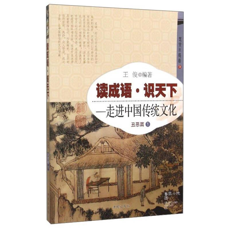 正版新书】丑恶篇-读成语.识天下-走进中国传统文化-1王俊9787513