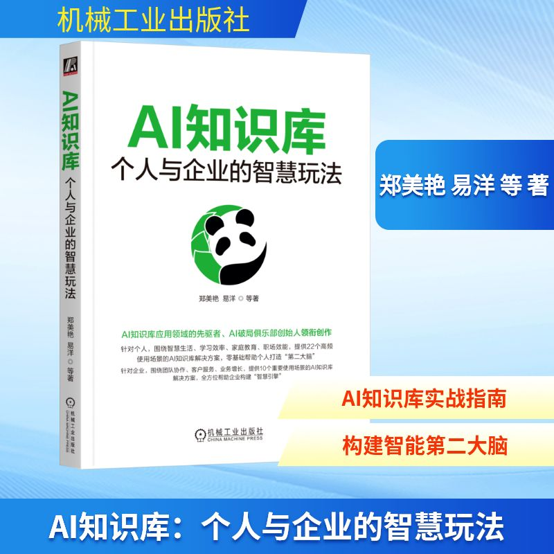 正版新书]AI知识库:个人与企业的智慧玩法郑美艳 易洋 等 著978高清大图