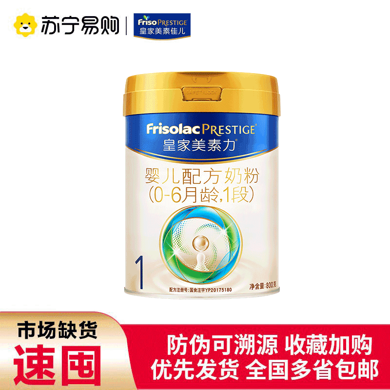 皇家美素力(Frisolac)婴儿配方奶粉1段（0-6个月）800g荷兰原装进口