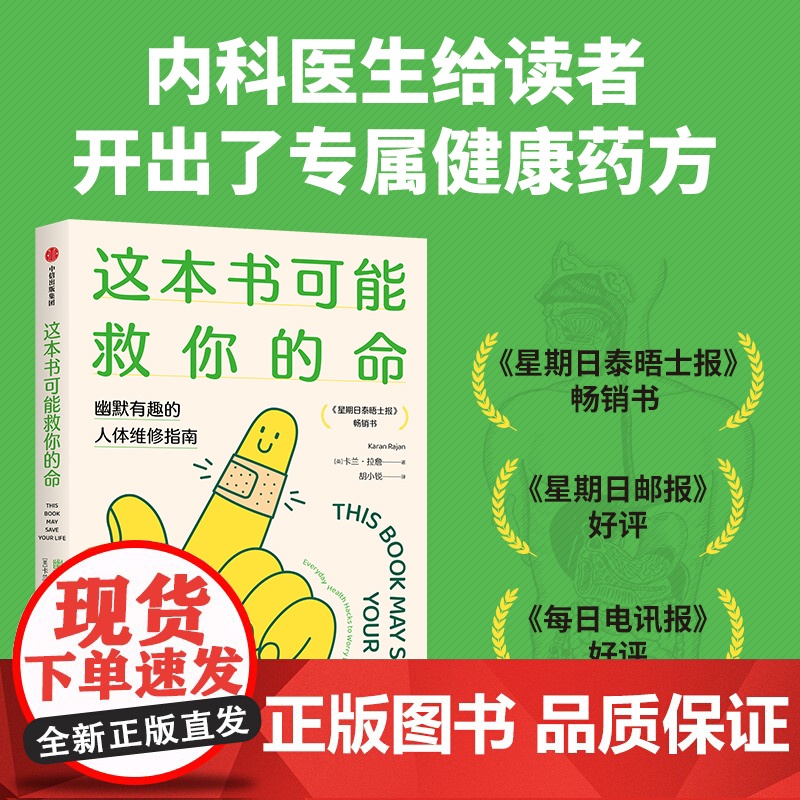 这本书可能救你的命 幽默有趣的人体维修指南 卡兰拉詹著 《星期日泰晤士报》书 关于人体的爆笑冷知识 中信出版高清大图