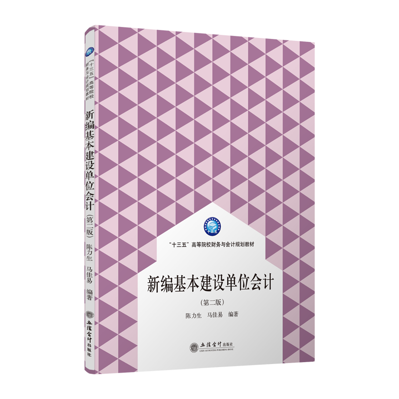 醉染图书新编基本建设单位会计(第2版)/陈力生9787542961174