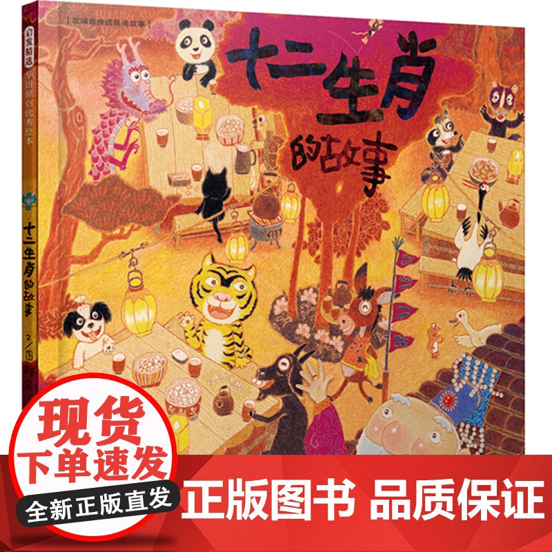 十二生肖的故事——首届丰子恺儿童图画书奖得主 赖马作品!
