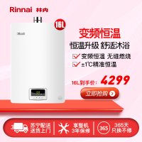 林内(Rinnai)16升燃气热水器 RUS-16QJ04 精准变频恒温 进口CPU 家用防冻强排式