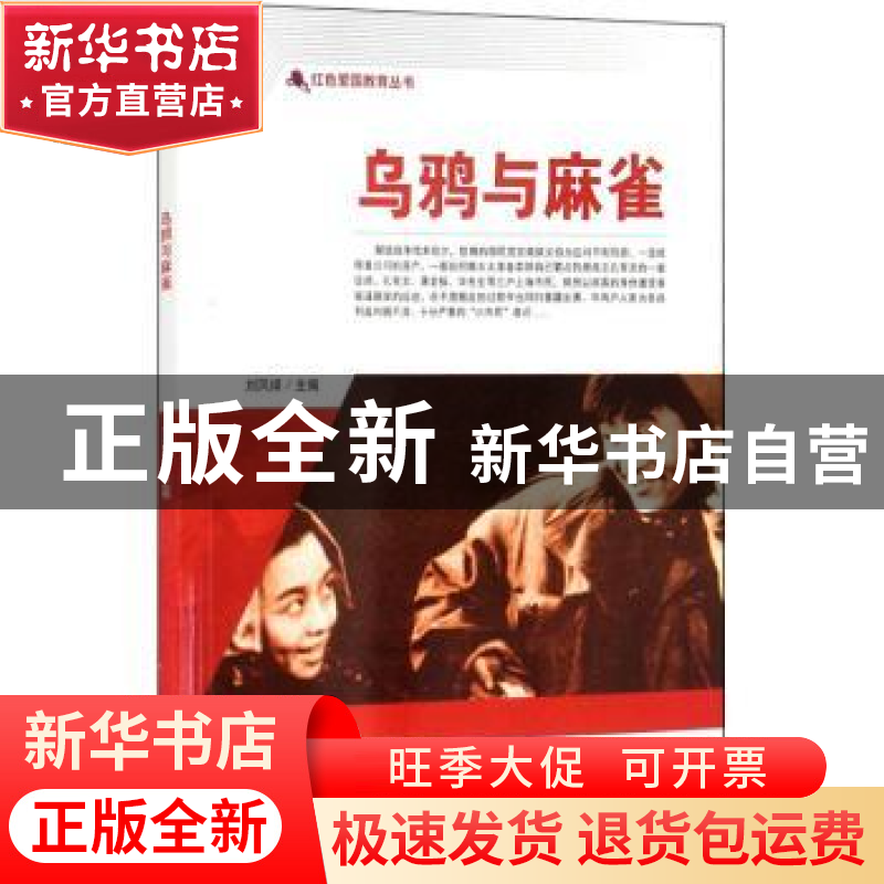 正版 乌鸦与麻雀/红色爱国教育丛书 刘凤禄 中国电影出版社 97871