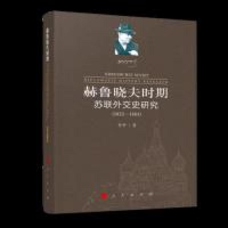 正版新书]赫鲁晓夫时期苏联外交史研究(1953-1964)李华9787010高清大图