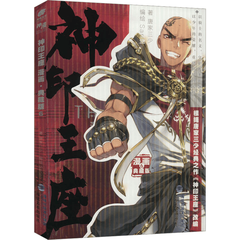 醉染图书神印王座 6 漫画·典藏版9787539344041图片