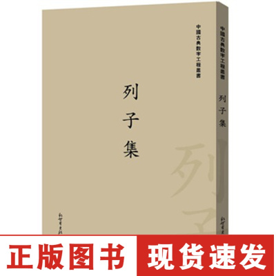 正版 列子集 繁体字版 中国古典数字 工程丛书 90p0i5egzcryfjrermxlagfrihuhwnahw 无著 摘要书评在线阅读 苏宁易购图书
