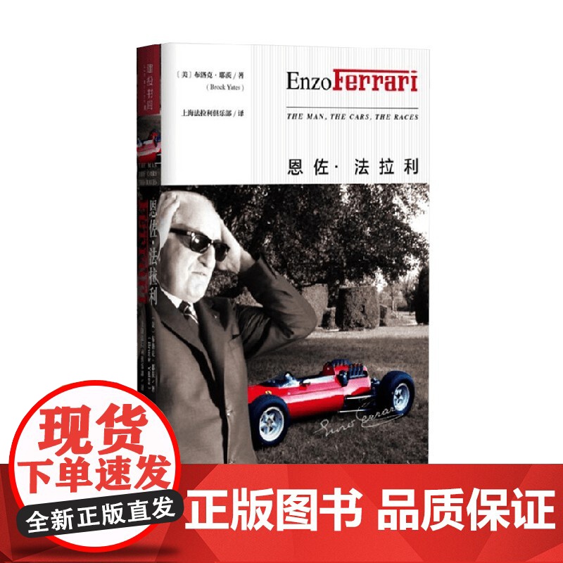 恩佐 法拉利 布洛克·耶茨 著 传记高清大图